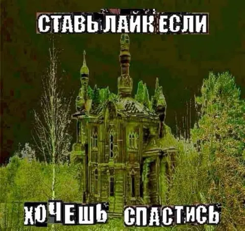 Ставь лайк если хочешь спастись