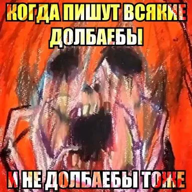 Когда пишут всякие долбоебы