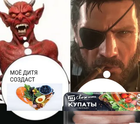 Моё дитя создаст купаты