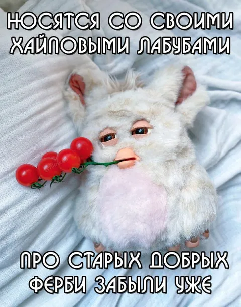 Старые добрые ферби забыты