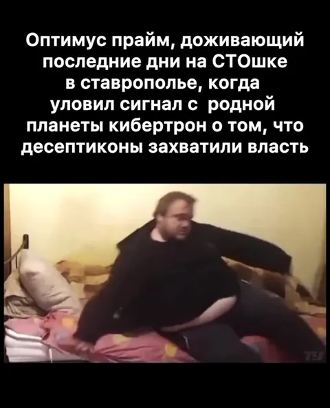 Оптимус Прайм услышал сигнал