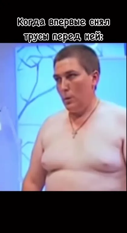 Когда впервые снял трусы перед ней