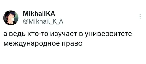 Кто-то изучает международное право