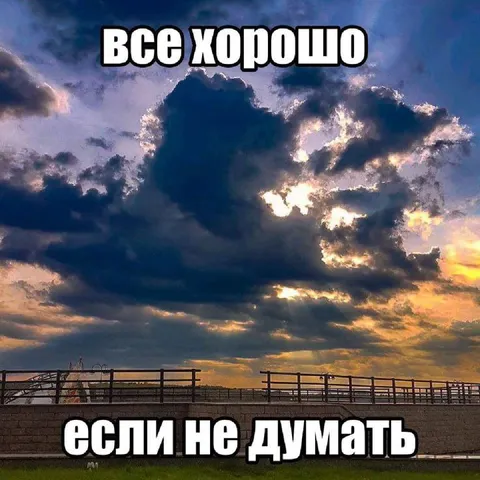 Всё хорошо, если не думать