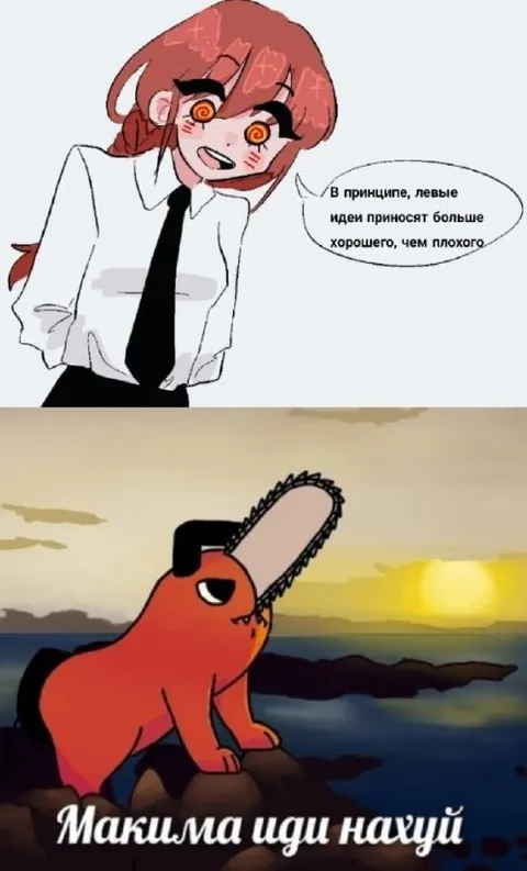 Макима, иди нахуй