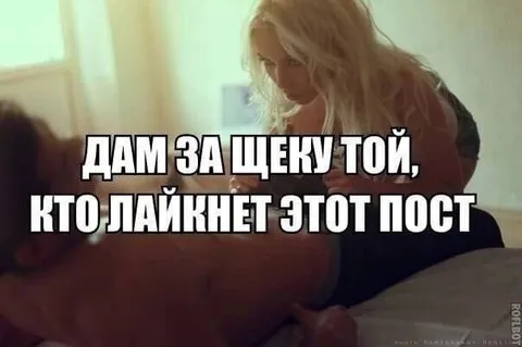 Дам за щеку за лайк