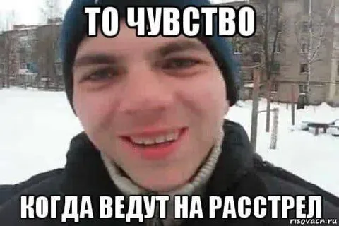 То чувство, когда ведут на расстрел