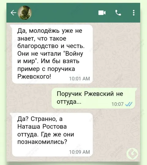 Поручик Ржевский и Наташа Ростова
