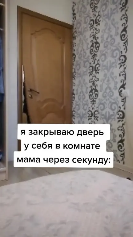 Мама входит через секунду