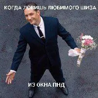 Ловишь любимого шиза