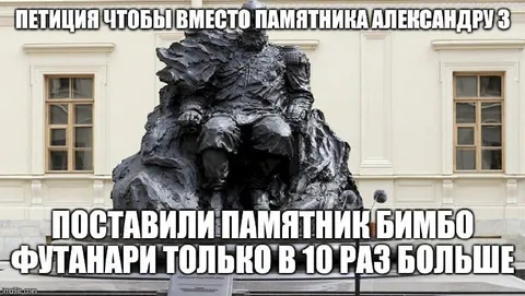 Памятник Бимбо Футанари