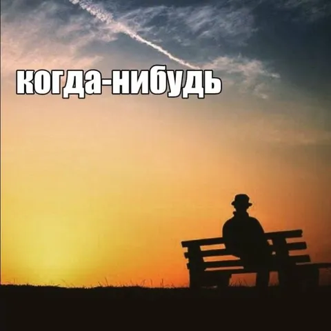 Когда-нибудь всё получится