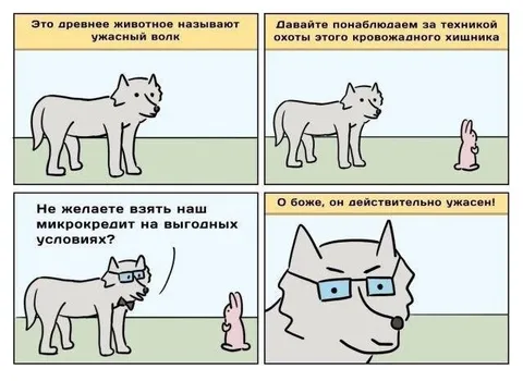 Ужасный волк и микрокредит