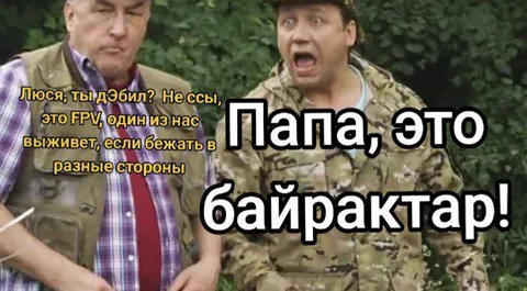 Папа, это байрактар!
