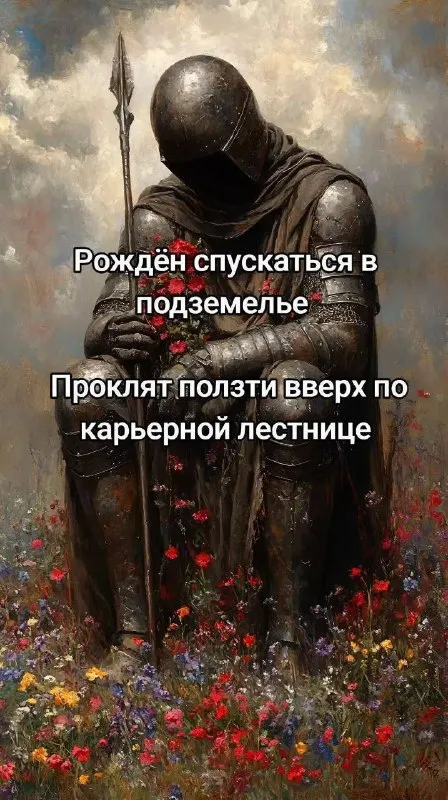 Рождён для подземелья