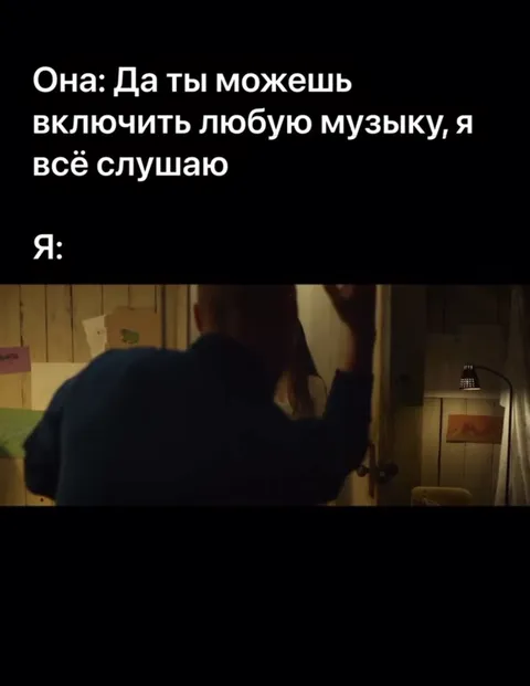 Когда включили любимую музыку