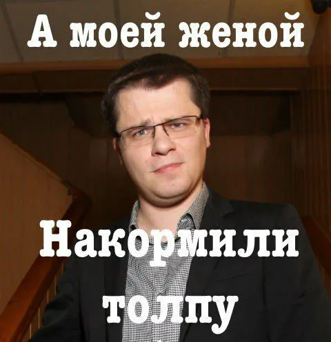 А моей женой накормили толпу