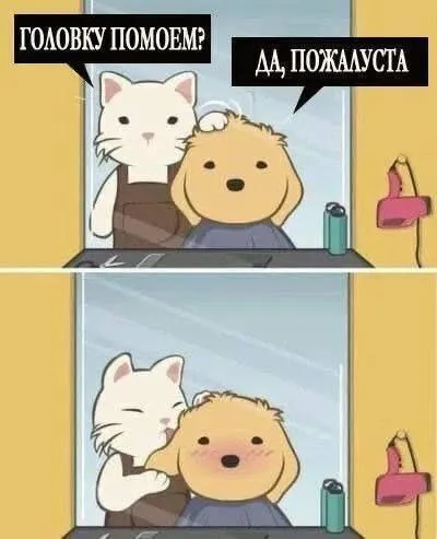 Головку помоем?