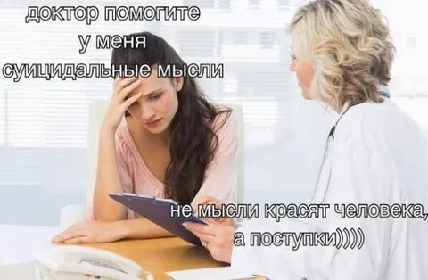 Суицидальные мысли и поступки