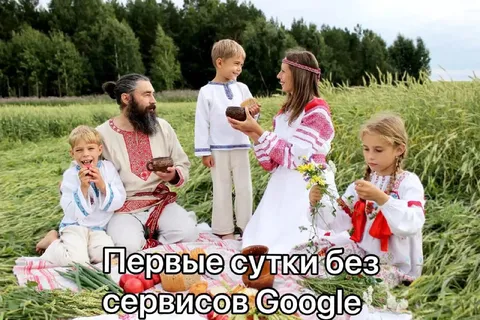 Первые сутки без сервисов Google