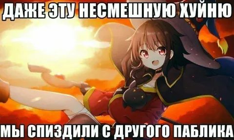 Даже эту несмешную хуйню мы спиздили