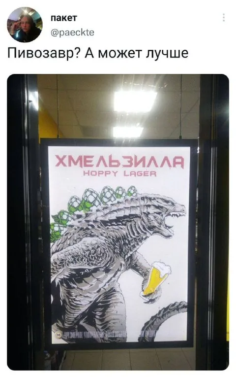Пивозавр или Хмельзилла