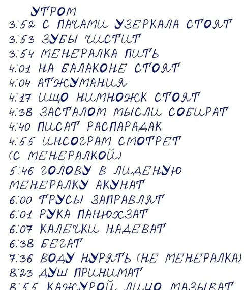 Абсурдный утренний распорядок