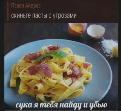 Паста с угрозами