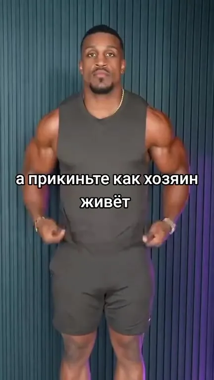 Как хозяин живёт