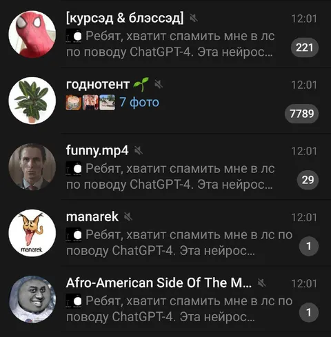 Все спамят про ChatGPT-4
