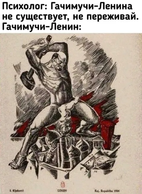 Гачимучи-Ленин существует