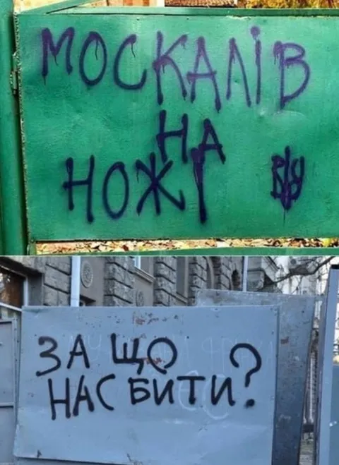 Москалів на ножі