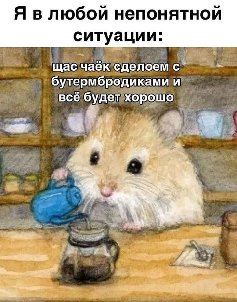 Чаёк в непонятной ситуации