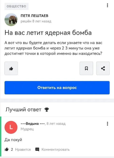 Да похуй на ядерную бомбу