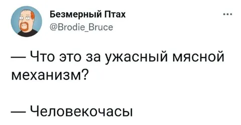 Ужасный мясной механизм
