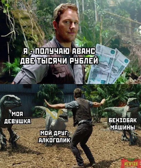 Подняли аванс — появились динозавры