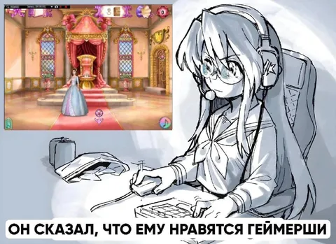 Он любит геймерш