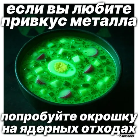 Окрошка на ядерных отходах