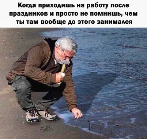 После праздников на работе