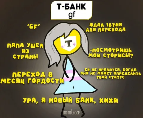 Т-Банк как девушка