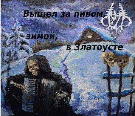 Вышел за пивом зимой