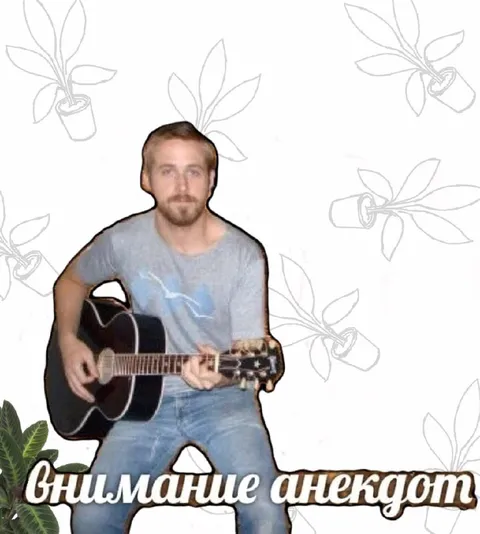 Внимание анекдот с гитарой