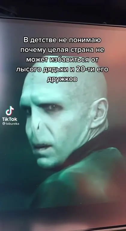 Почему не могут победить Волан-де-Морта