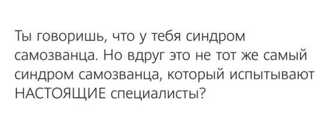 Настоящие специалисты и синдром самозванца
