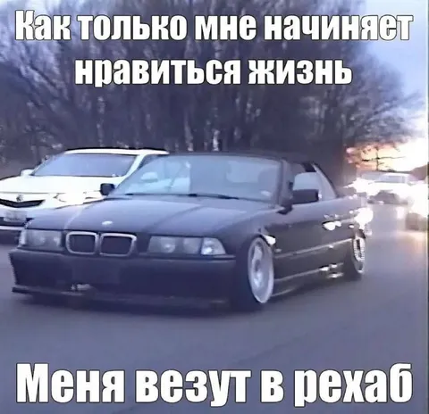 Меня везут в рехаб
