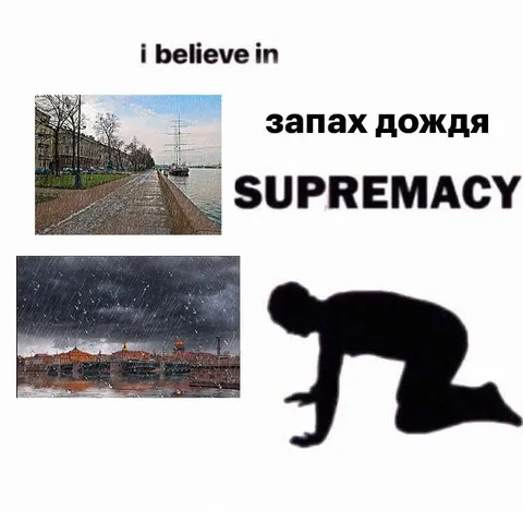 Supremacy запаха дождя