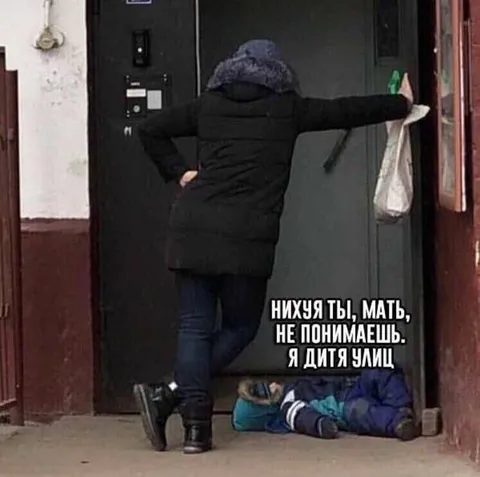 Я дитя улиц