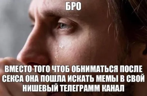 Мемы вместо объятий после секса