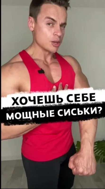 Хочешь себе мощные сиськи