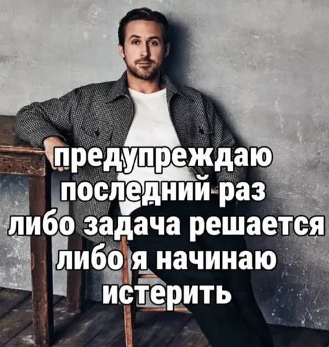 Предупреждаю последний раз